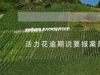 活力花逾期说要报案是真的吗 活力花逾期说要报案是真的吗