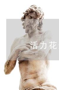 活力花逾期费好高 活力花逾期费好高