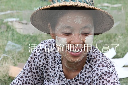 活力花逾期费用太高了 活力花逾期费用太高了