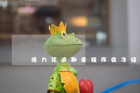 活力花逾期走程序会冻结财产吗 活力花逾期走程序会冻结财产吗
