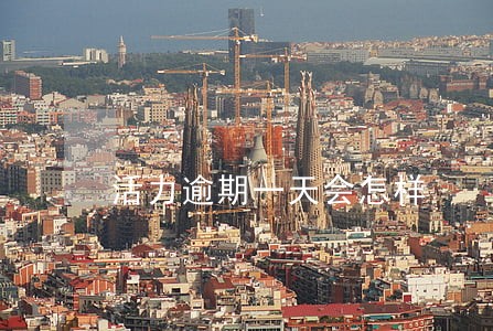 活力逾期一天会怎样 活力逾期一天会怎样