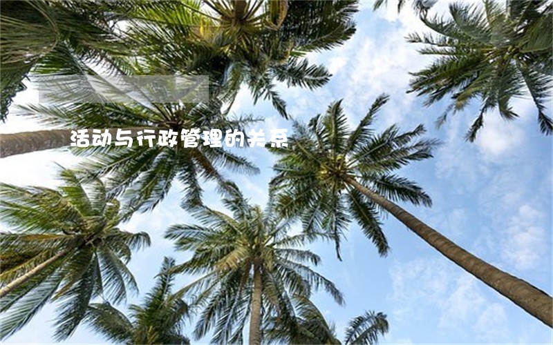 活动与行政管理的关系 活动与行政管理的关系
