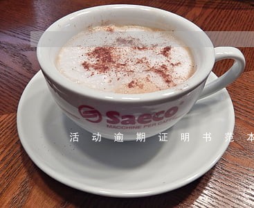 活动逾期证明书范本 活动逾期证明书范本