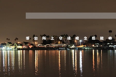 派出所上交法院之后能撤诉吗