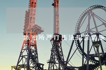 派出所严打违法犯罪措施简报 派出所严打违法犯罪措施简报