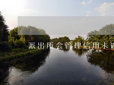 派出所会管理信用卡逾期吗