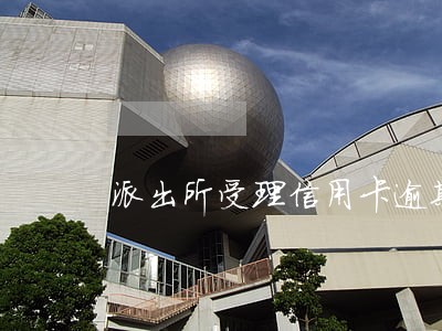 派出所受理信用卡逾期 派出所受理信用卡逾期