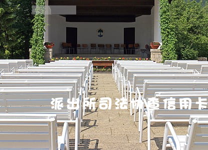 派出所司法协查信用卡逾期 派出所司法协查信用卡逾期