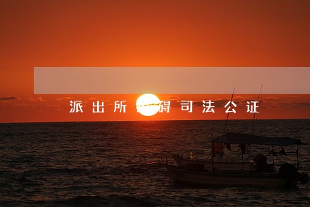 派出所妨碍司法公证 派出所妨碍司法公证