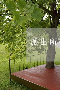 派出所张贴疫情违法犯罪通告 派出所张贴疫情违法犯罪通告