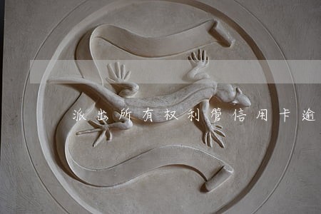 派出所有权利管信用卡逾期吗 派出所有权利管信用卡逾期吗