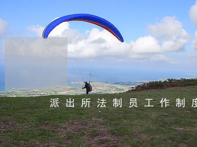 派出所法制员工作制度 派出所法制员工作制度