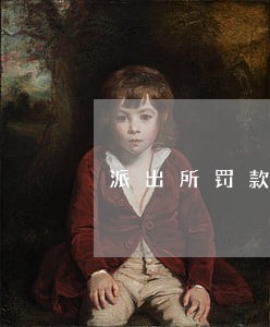 派出所罚款多久算逾期 派出所罚款多久算逾期