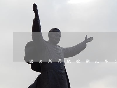 派出所罚款逾期几年了怎么办 派出所罚款逾期几年了怎么办