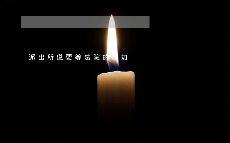 派出所说要等法院的通知 派出所说要等法院的通知
