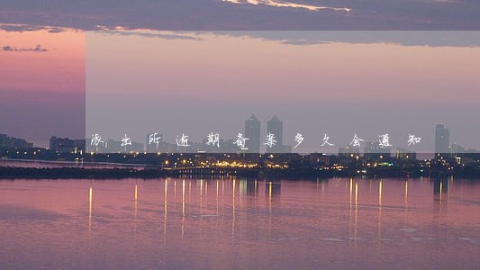 派出所逾期备案多久会通知 派出所逾期备案多久会通知