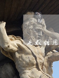 流感信用卡许多人逾期 流感信用卡许多人逾期