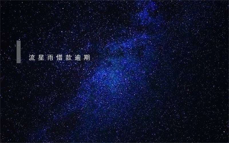 流星雨借款逾期 流星雨借款逾期