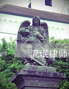 流氓律师骗财骗色 流氓律师骗财骗色