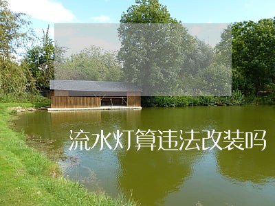 流水灯算违法改装吗 流水灯算违法改装吗