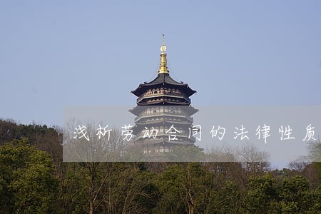 浅析劳动合同的法律性质