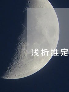 浅析推定在我国民事诉讼中的适用 浅析推定在我国民事诉讼中的适用