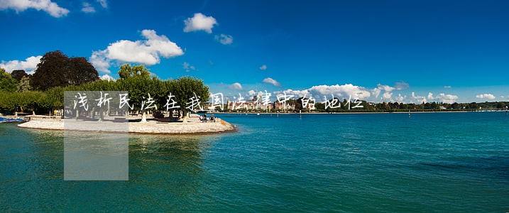 浅析民法在我国法律中的地位