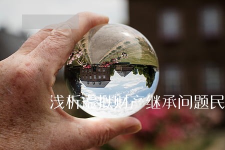 浅析虚拟财产继承问题民法论文
