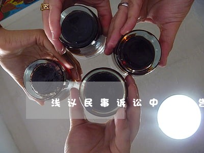 浅议民事诉讼中的不告不理原则
