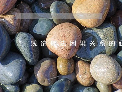 浅论刑法因果关系的研究对象 浅论刑法因果关系的研究对象