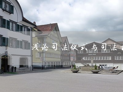 浅论司法仪式与司法权威 浅论司法仪式与司法权威