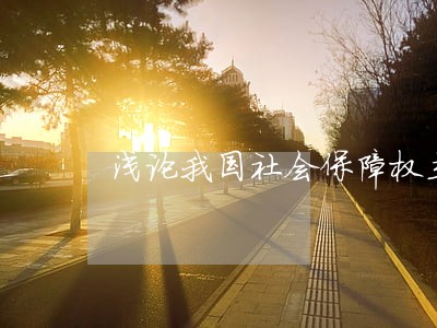 浅论我国社会保障权立法 浅论我国社会保障权立法