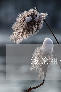 浅论祖传物品的法律保护 浅论祖传物品的法律保护