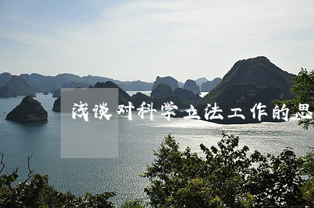 浅谈对科学立法工作的思考