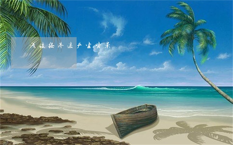 浅谈经济法产生背景