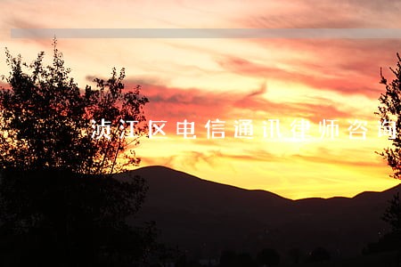 浈江区电信通讯律师咨询电话 浈江区电信通讯律师咨询电话
