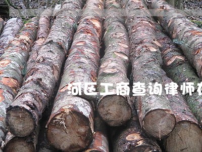 浉河区工商查询律师在线免费咨询 浉河区工商查询律师在线免费咨询