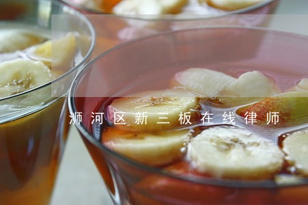 浉河区新三板在线律师 浉河区新三板在线律师