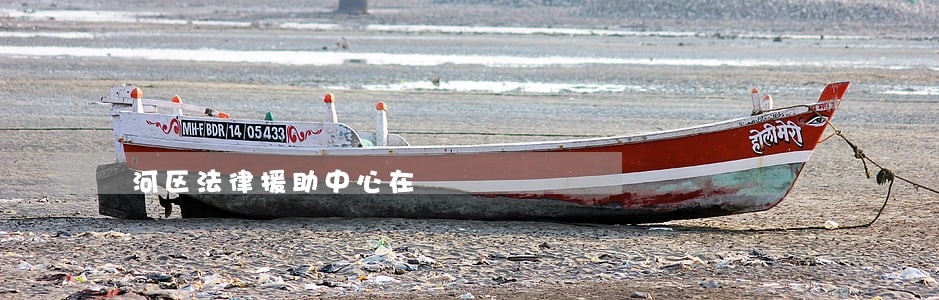 浉河区法律援助中心在 浉河区法律援助中心在