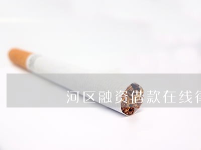 浉河区融资借款在线律师 浉河区融资借款在线律师