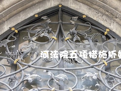 浉河法院五项措施抓好党建促审判 浉河法院五项措施抓好党建促审判
