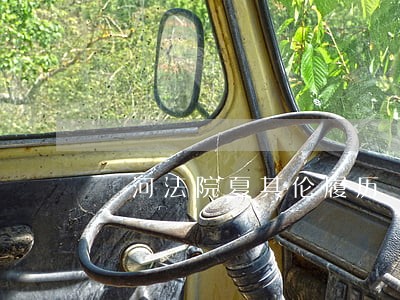 浉河法院夏其伦履历 浉河法院夏其伦履历