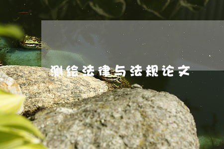 测绘法律与法规论文 测绘法律与法规论文