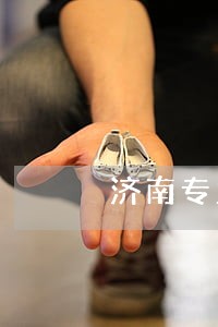 济南专业伤残赔偿律师 济南专业伤残赔偿律师