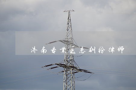 济南专业医患纠纷律师 济南专业医患纠纷律师