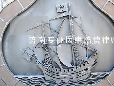济南专业医患赔偿律师