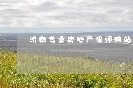济南专业房地产律师网站 济南专业房地产律师网站