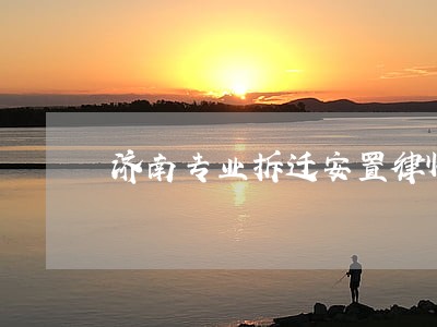 济南专业拆迁安置律师价格 济南专业拆迁安置律师价格