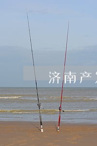济南产发集团法律顾问 济南产发集团法律顾问