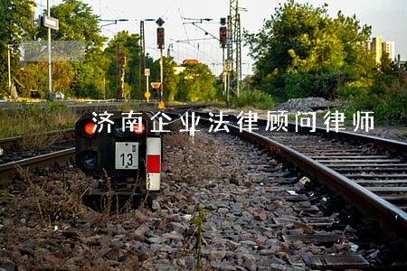 济南企业法律顾问律师 济南企业法律顾问律师